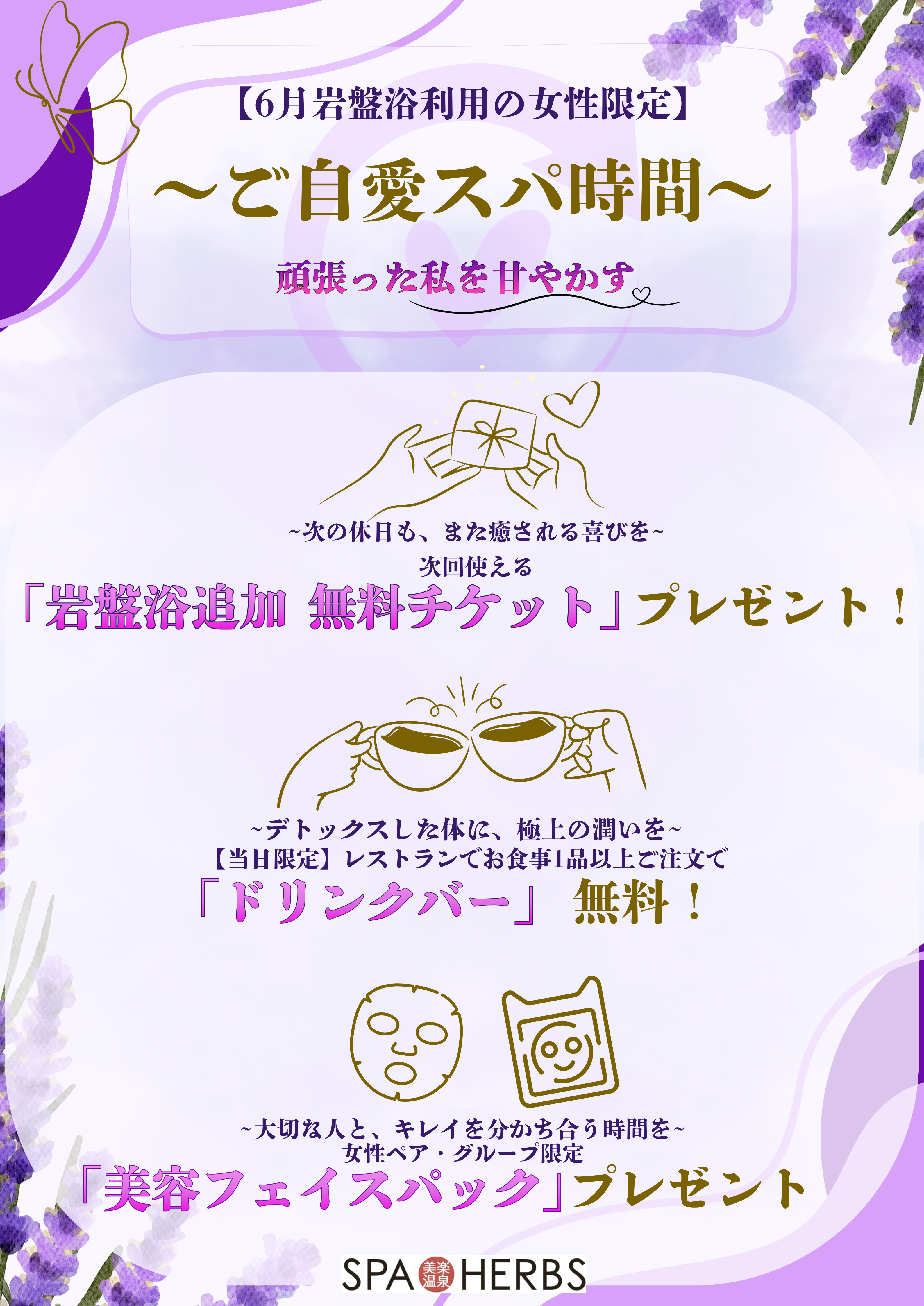 【6月岩盤浴利用の女性限定】～ご自愛スパ時間～
